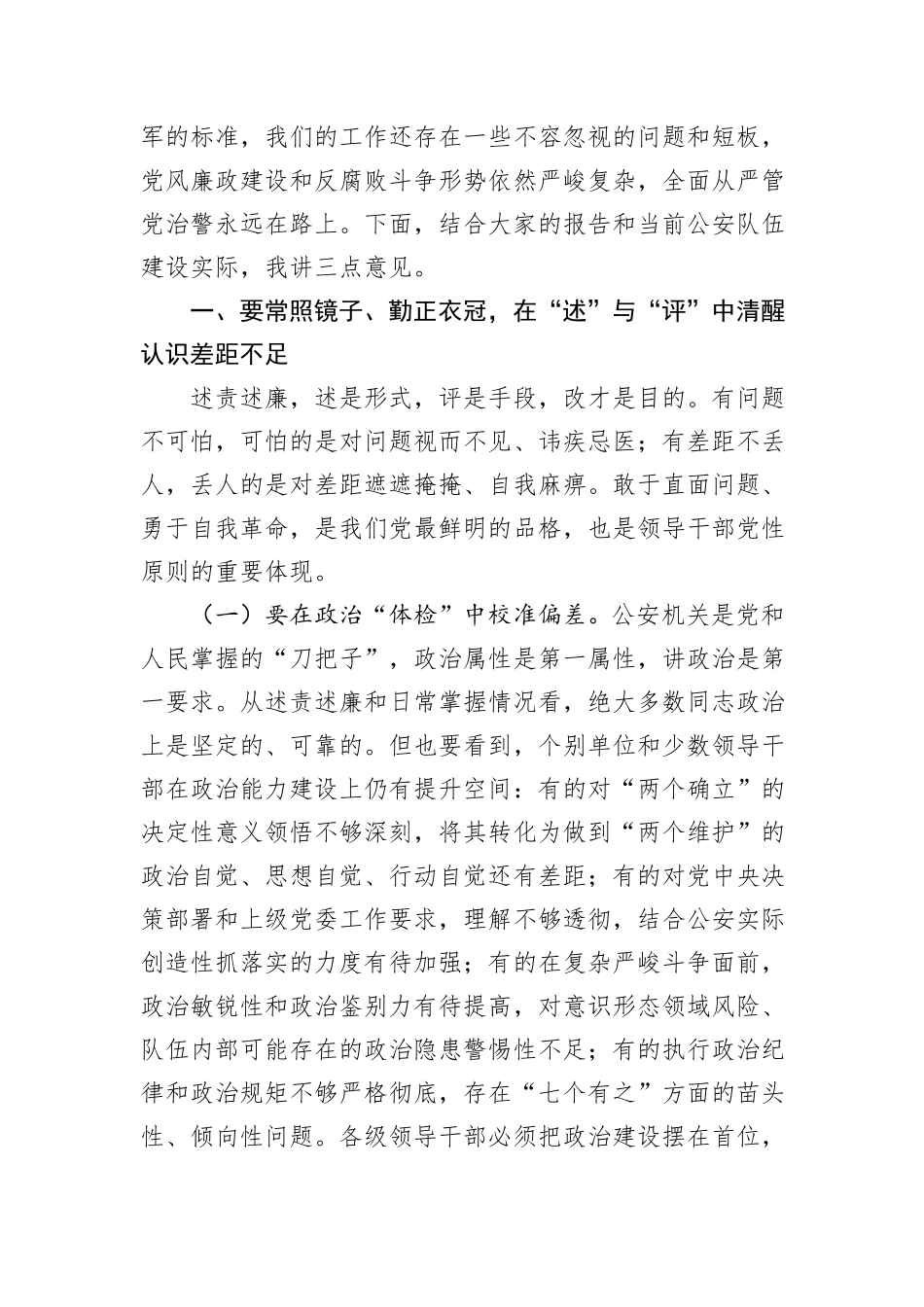 党委书记听取领导述责述廉报告点评要求.docx_第2页