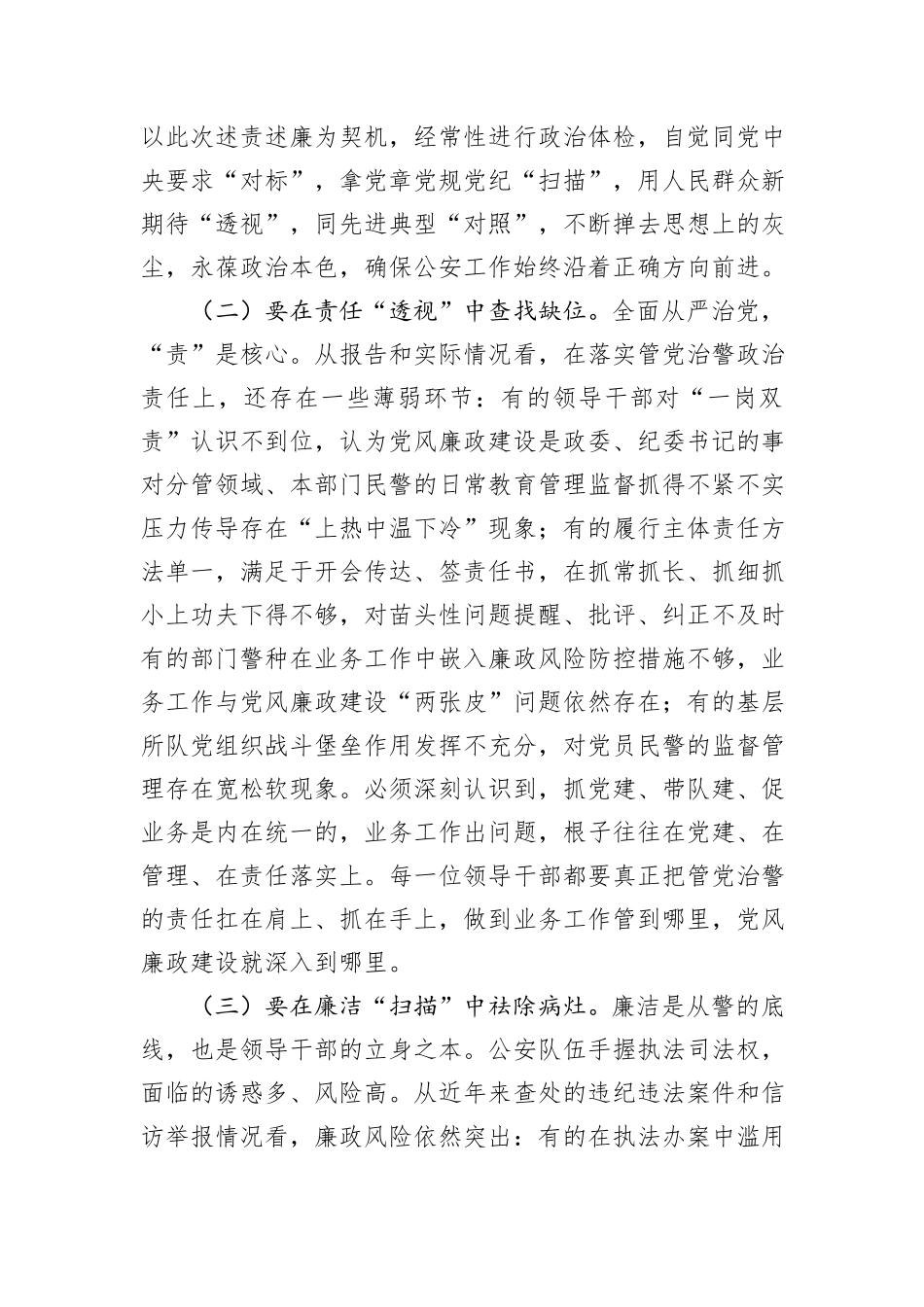 党委书记听取领导述责述廉报告点评要求.docx_第3页