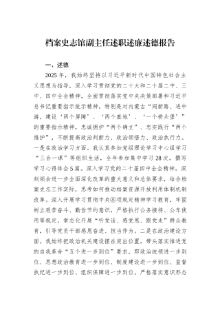 档案史志馆副主任述职述廉述德报告.docx