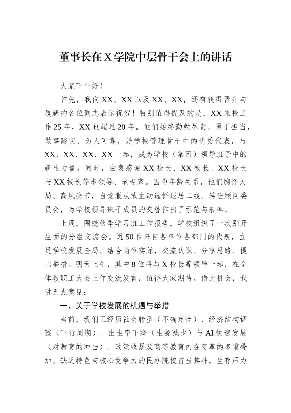 董事长在X学院中层骨干会上的讲话.docx_第1页