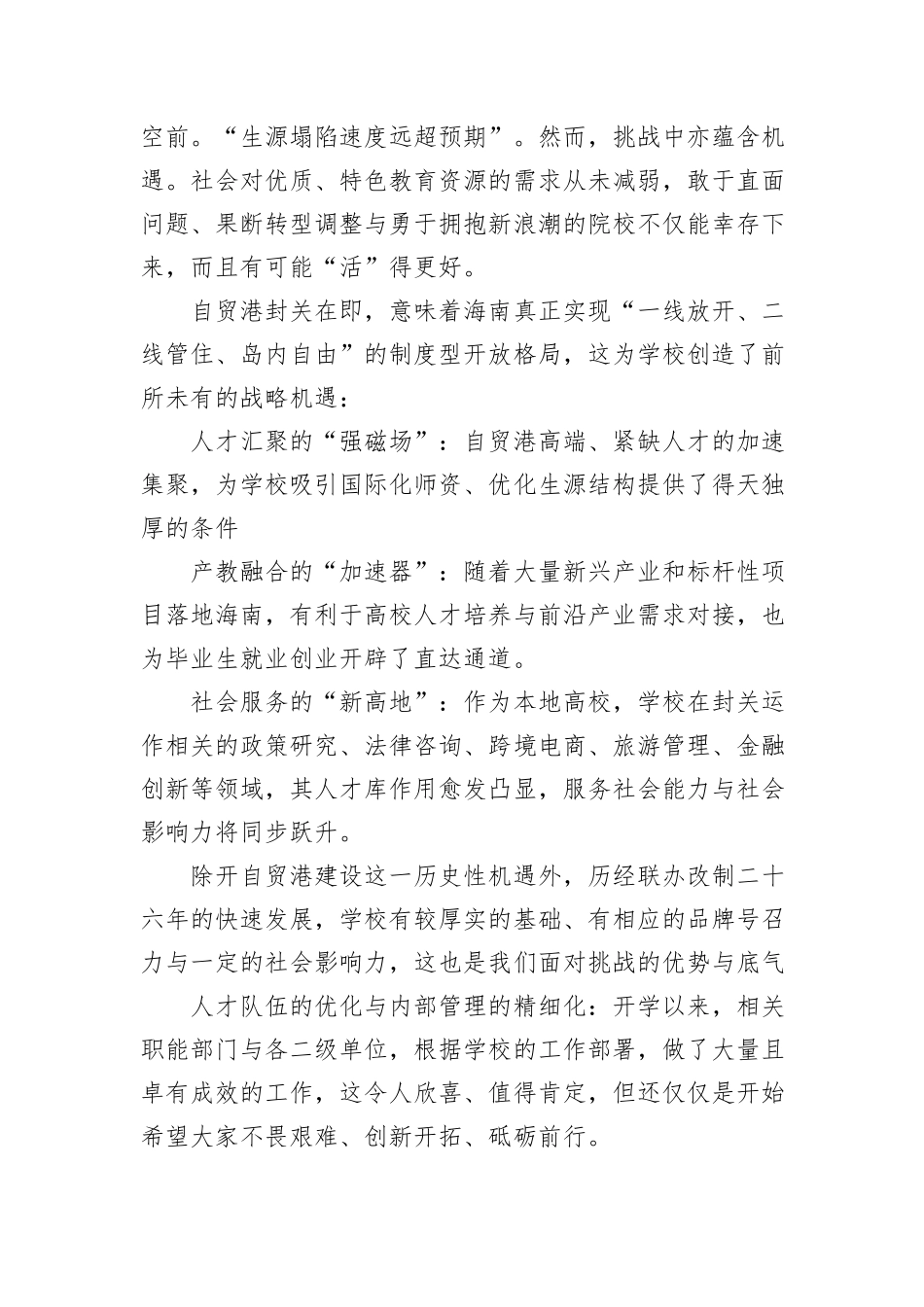 董事长在X学院中层骨干会上的讲话.docx_第2页