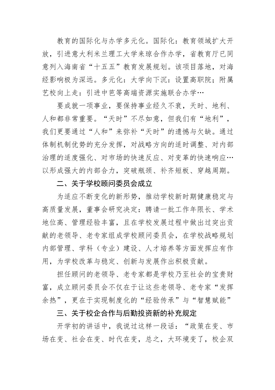 董事长在X学院中层骨干会上的讲话.docx_第3页