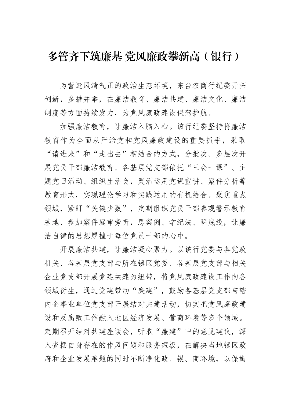 多管齐下筑廉基+党风廉政攀新高（银行）.docx_第1页