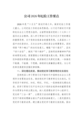 公司2026年纪检工作要点.docx