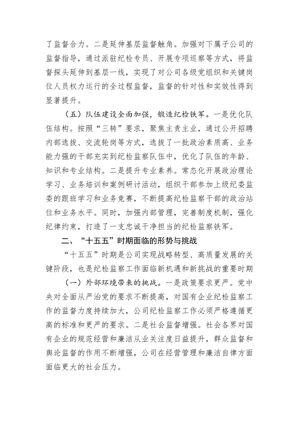 公司纪检监察工作十五五发展规划.docx_第3页
