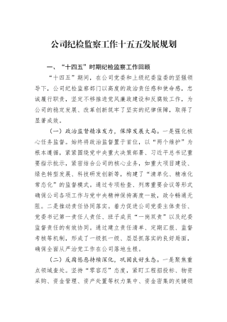 公司纪检监察工作十五五发展规划.docx