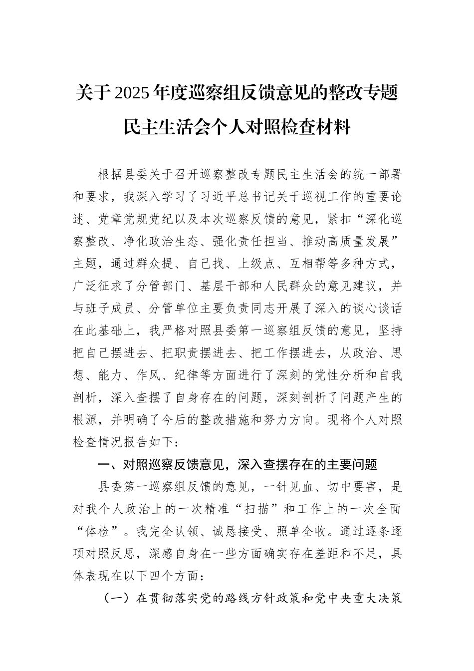 关于2025年度巡察组反馈意见的整改专题民主生活会个人对照检查材料.docx_第1页
