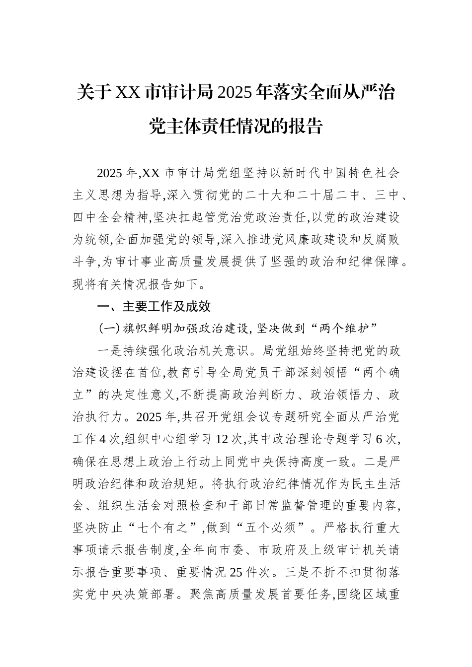 关于XX市审计局2025年落实全面从严治党主体责任情况的报告.docx_第1页