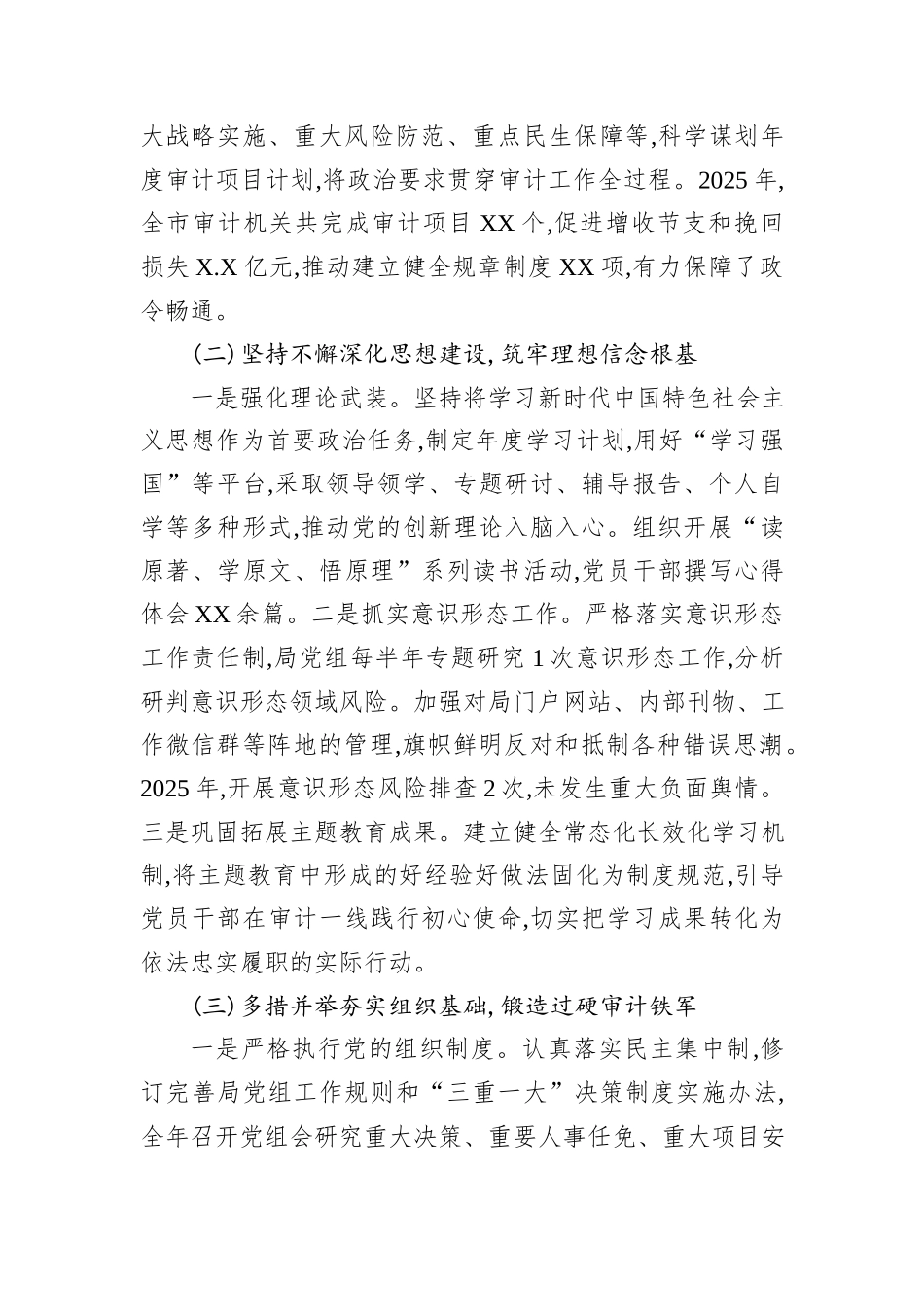 关于XX市审计局2025年落实全面从严治党主体责任情况的报告.docx_第2页