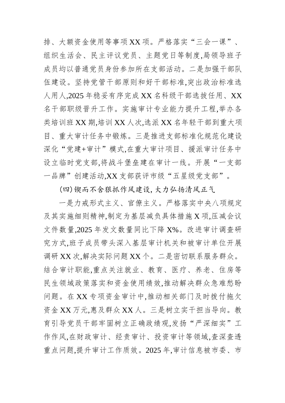 关于XX市审计局2025年落实全面从严治党主体责任情况的报告.docx_第3页