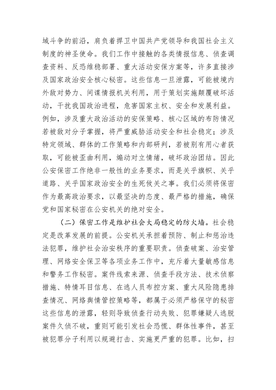 关于公安局保密党课讲稿.docx_第2页
