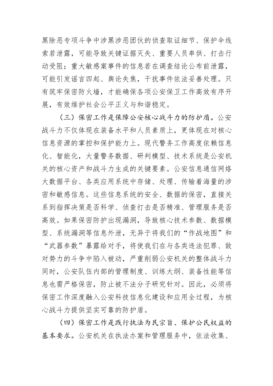 关于公安局保密党课讲稿.docx_第3页