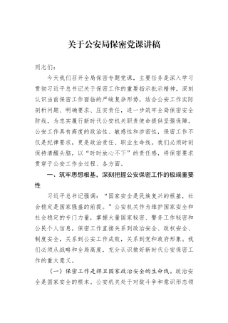 关于公安局保密党课讲稿.docx