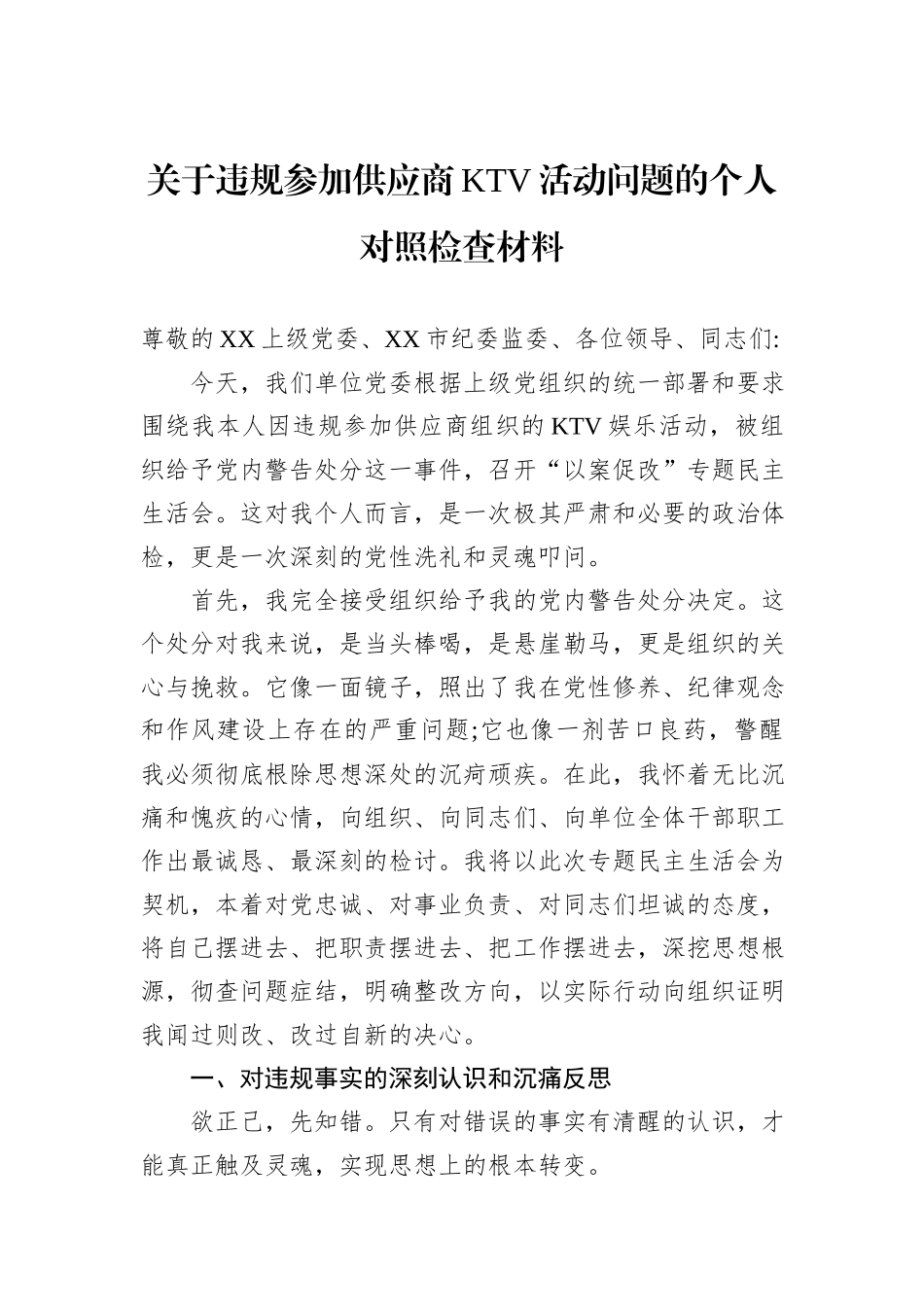 关于违规参加供应商KTV活动问题的个人对照检查材料.docx_第1页