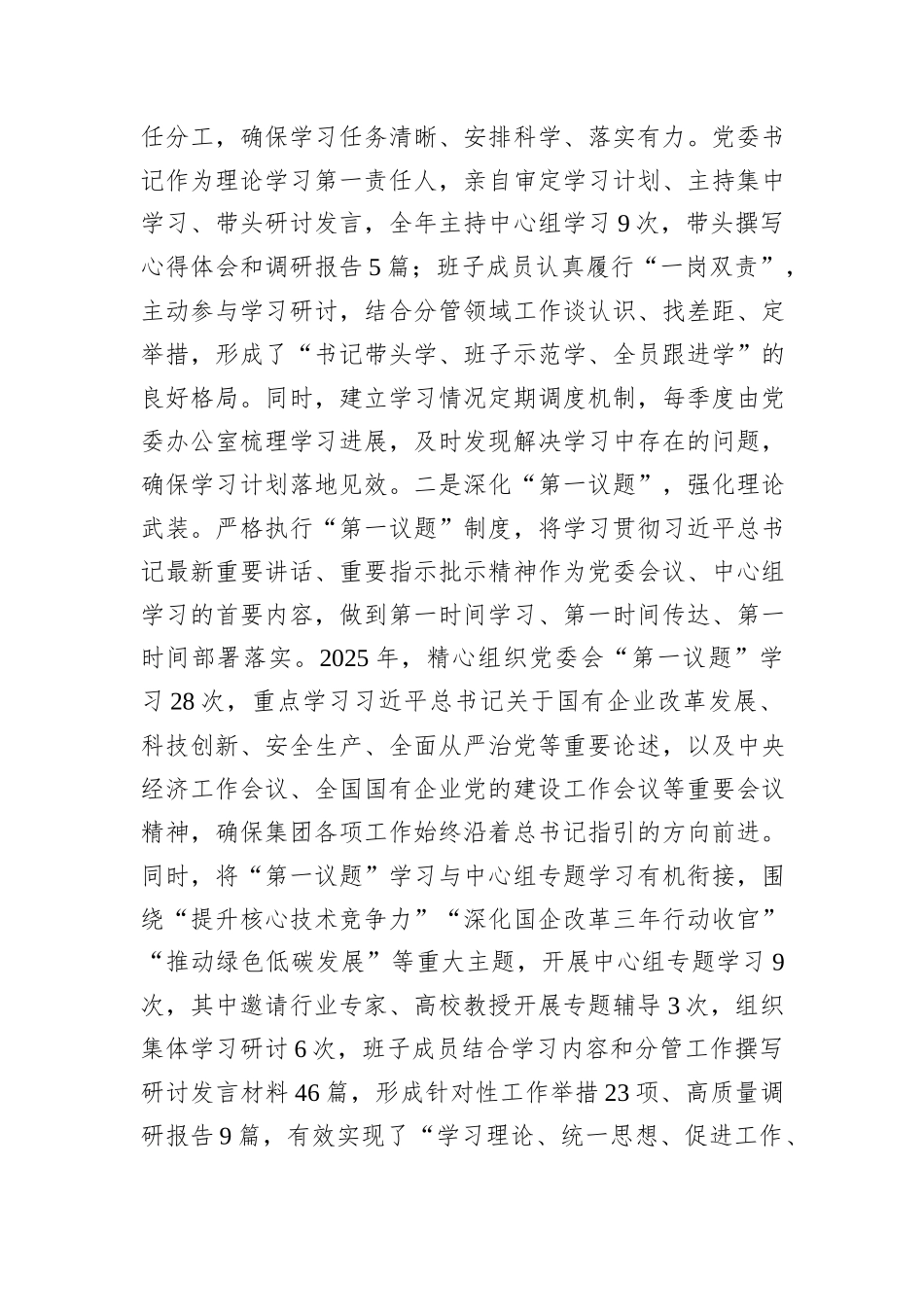 国企党委理论学习中心组2025年度学习工作总结.docx_第2页