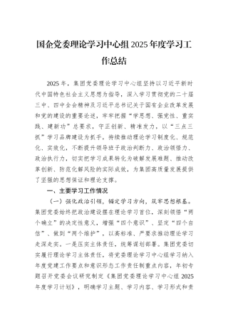 国企党委理论学习中心组2025年度学习工作总结.docx