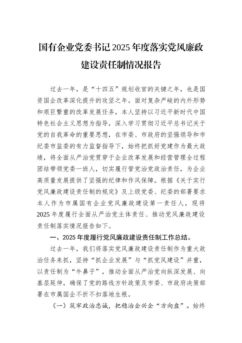 国有企业党委书记2025年度落实党风廉政建设责任制情况报告.docx_第1页