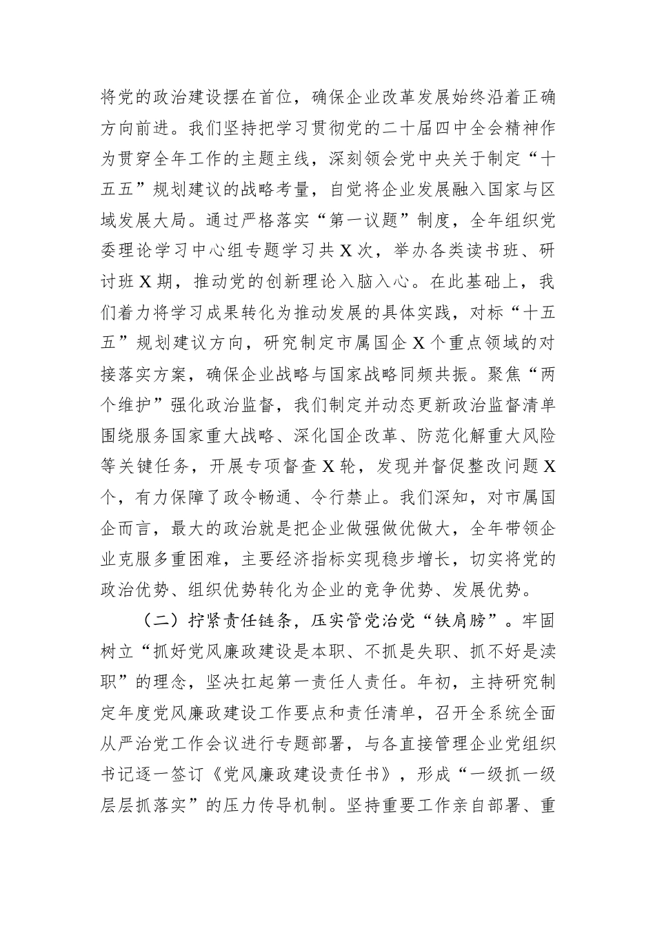 国有企业党委书记2025年度落实党风廉政建设责任制情况报告.docx_第2页