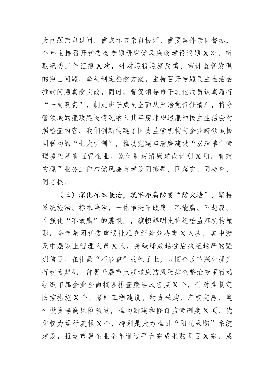 国有企业党委书记2025年度落实党风廉政建设责任制情况报告.docx_第3页