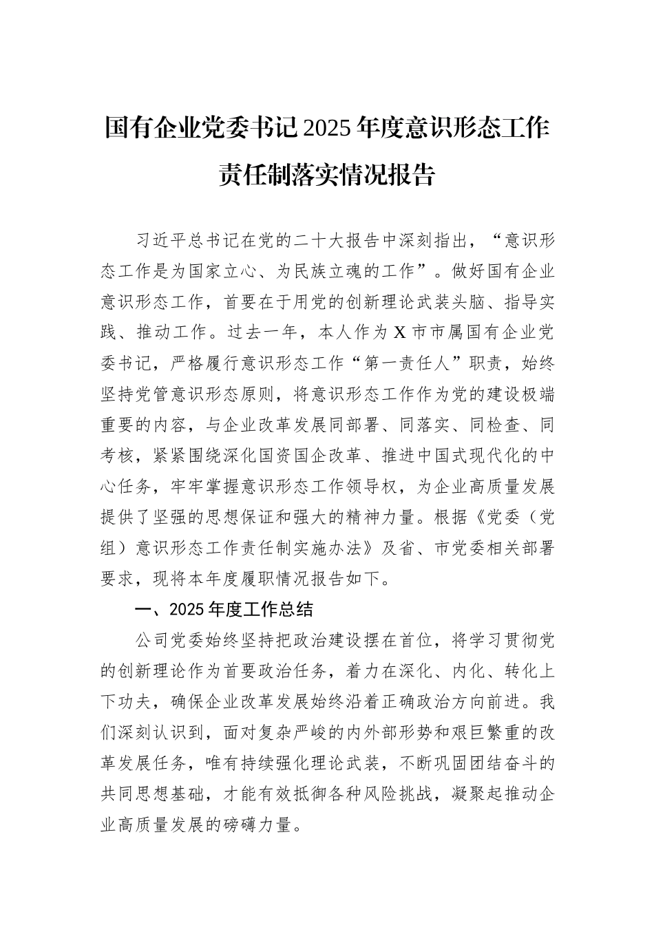 国有企业党委书记2025年度意识形态工作责任制落实情况报告.docx_第1页
