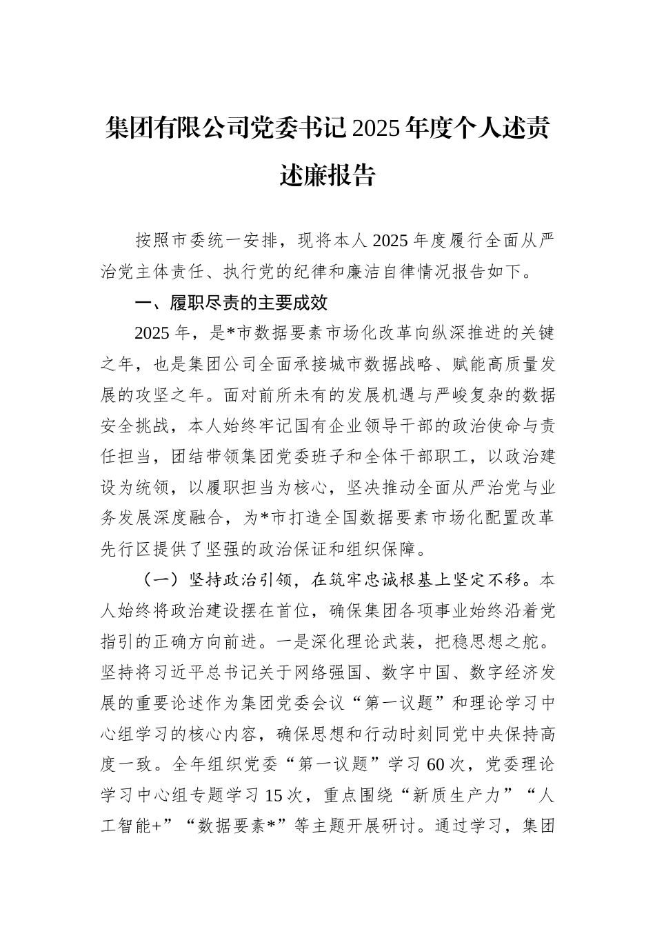 集团有限公司党委书记2025年度个人述责述廉报告.docx_第1页