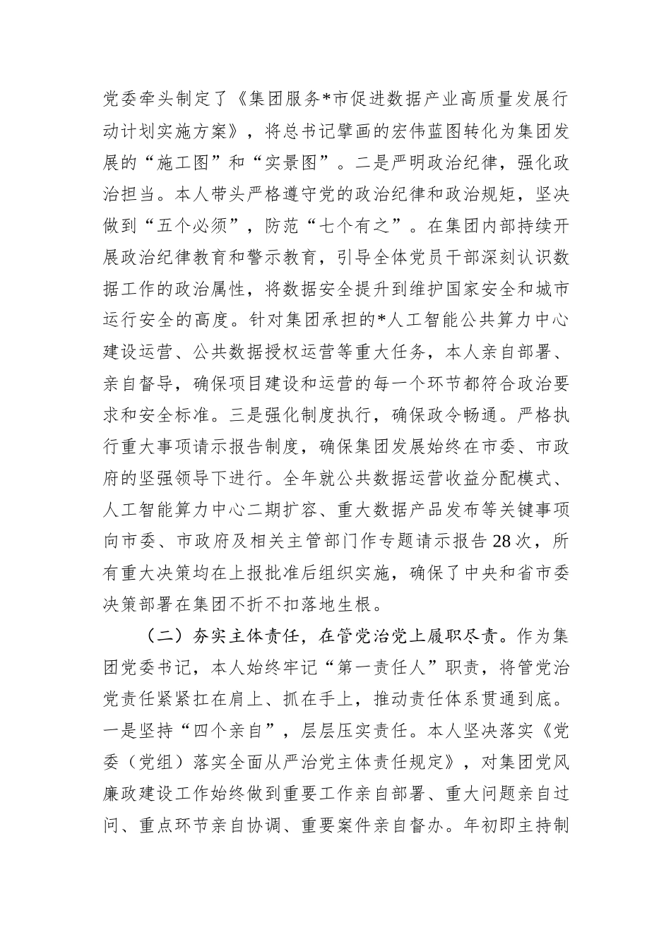 集团有限公司党委书记2025年度个人述责述廉报告.docx_第2页