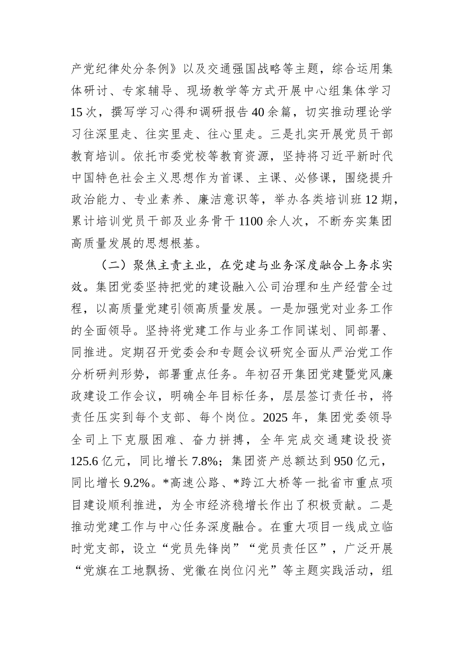 交通建设投资（集团）有限公司2025年落实全面从严治党主体责任的情况报告.docx_第2页