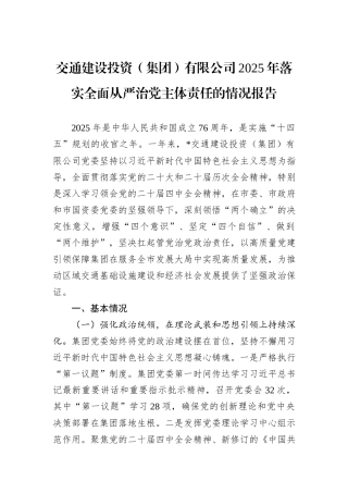 交通建设投资（集团）有限公司2025年落实全面从严治党主体责任的情况报告.docx
