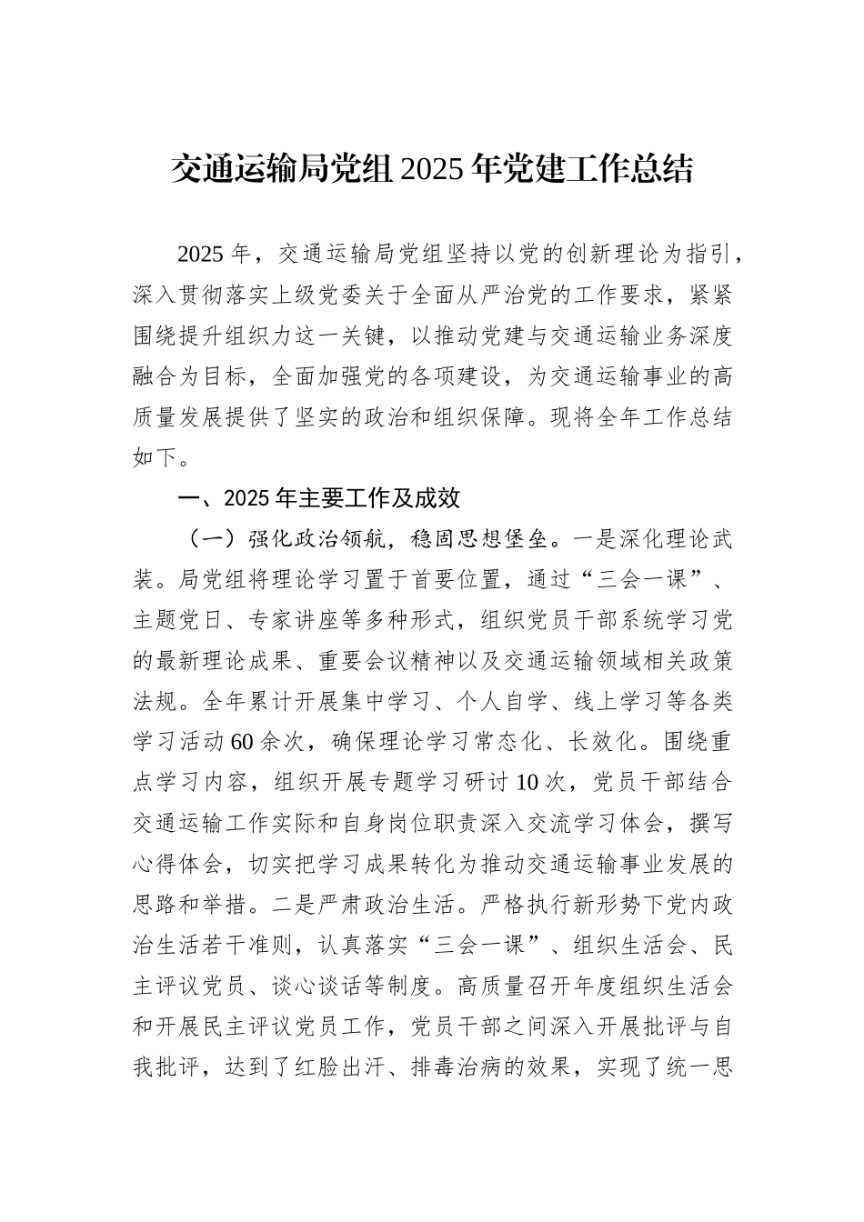交通运输局党组2025年党建工作总结.docx_第1页