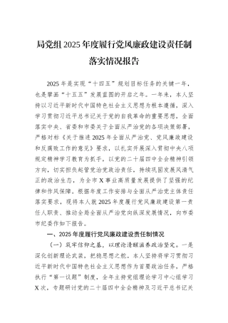 局党组2025年度履行党风廉政建设责任制落实情况报告.docx