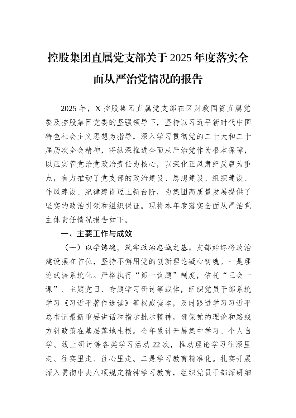 控股集团直属党支部关于2025年度落实全面从严治党情况的报告.docx_第1页