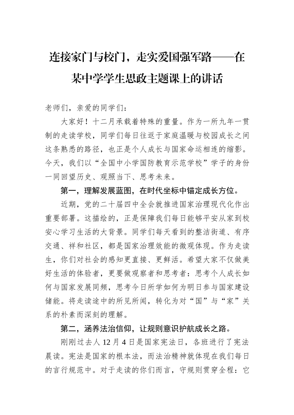 连接家门与校门，走实爱国强军路——在某中学学生思政主题课上的讲话.docx_第1页