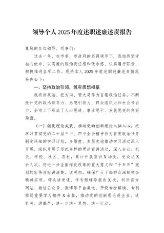 领导个人2025年度述职述廉述责报告.docx