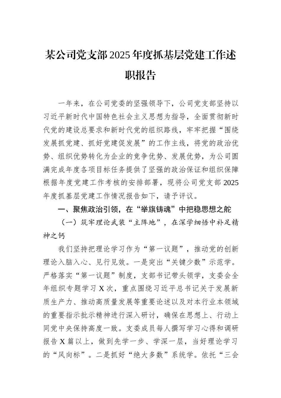 某公司党支部2025年度抓基层党建工作述职报告.docx_第1页