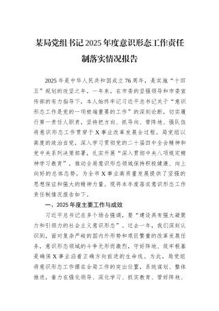 某局党组书记2025年度意识形态工作责任制落实情况报告.docx