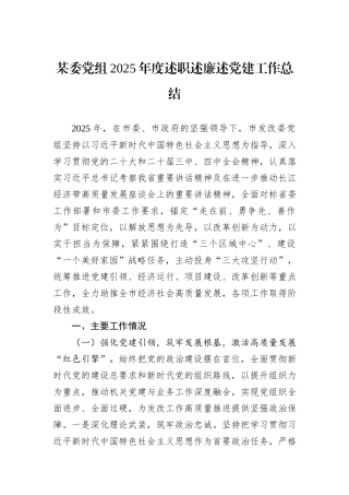 某委党组2025年度述职述廉述党建工作总结.docx