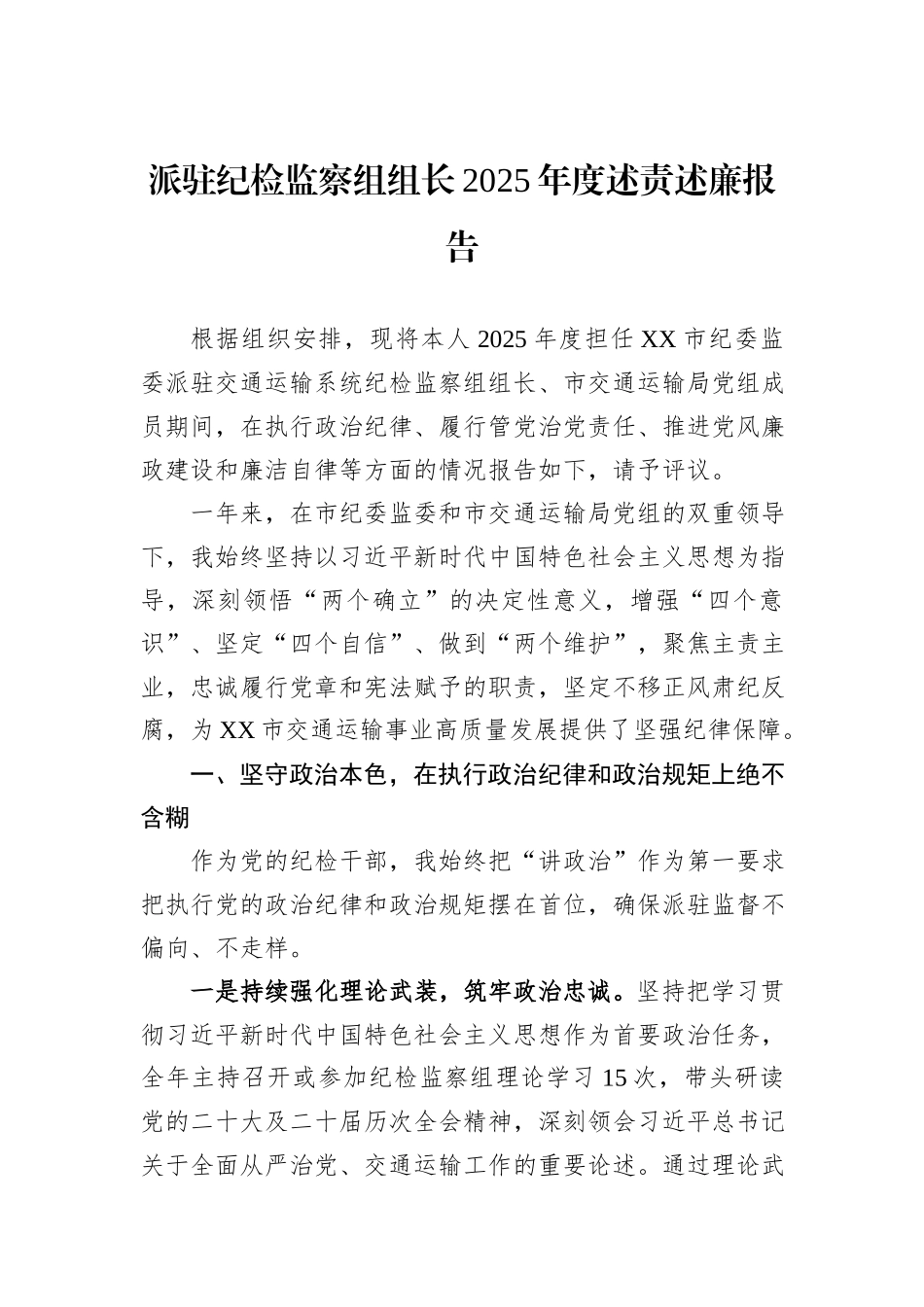 派驻纪检监察组组长2025年度述责述廉报告.docx_第1页