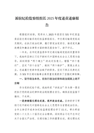 派驻纪检监察组组长2025年度述责述廉报告.docx