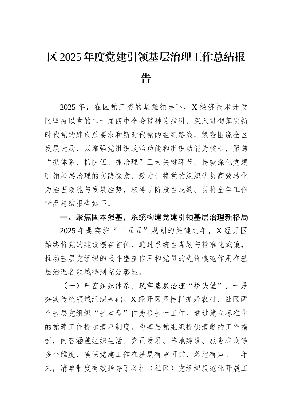 区2025年度党建引领基层治理工作总结报告.docx_第1页