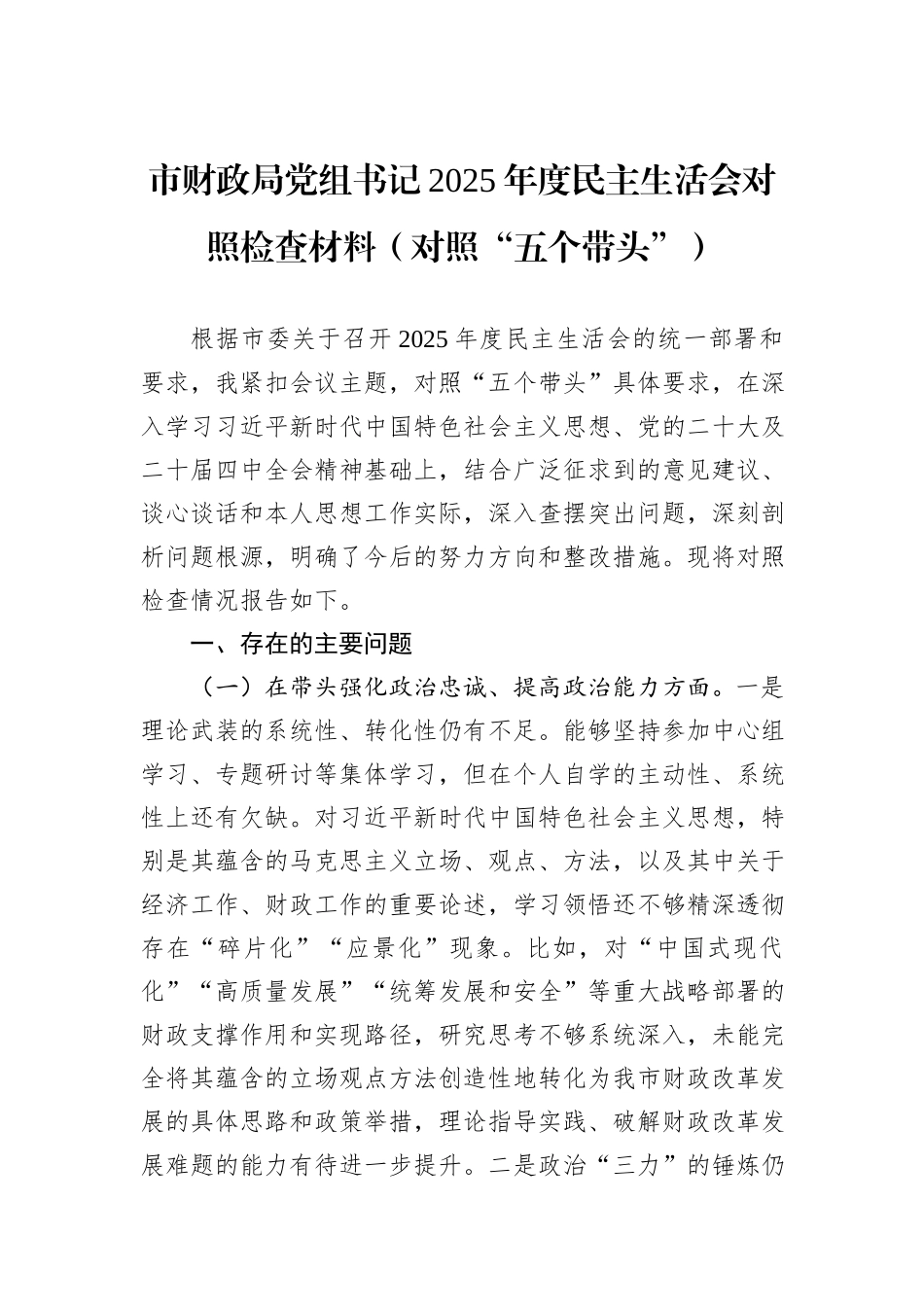 市财政局党组书记2025年度民主生活会对照检查材料（对照“五个带头”）.docx_第1页