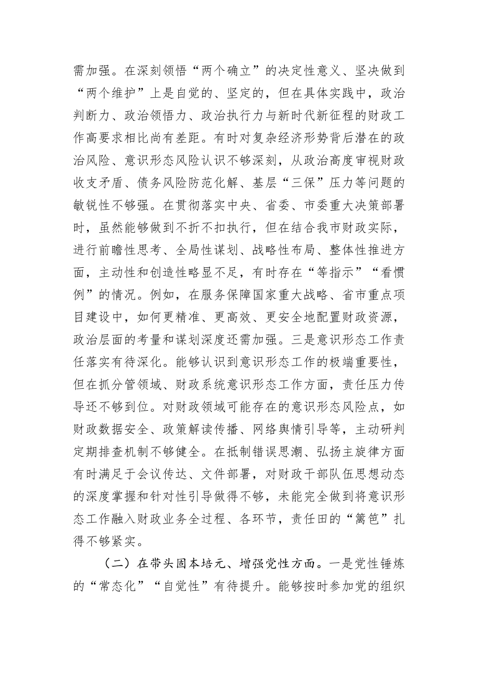 市财政局党组书记2025年度民主生活会对照检查材料（对照“五个带头”）.docx_第2页