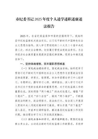 市纪委书记2025年度个人述学述职述廉述法报告.docx