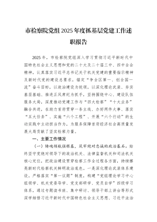 市检察院党组2025年度抓基层党建工作述职报告.docx