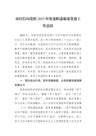 市经信局党组2025年度述职述廉述党建工作总结.docx