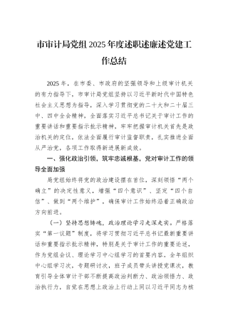 市审计局党组2025年度述职述廉述党建工作总结.docx