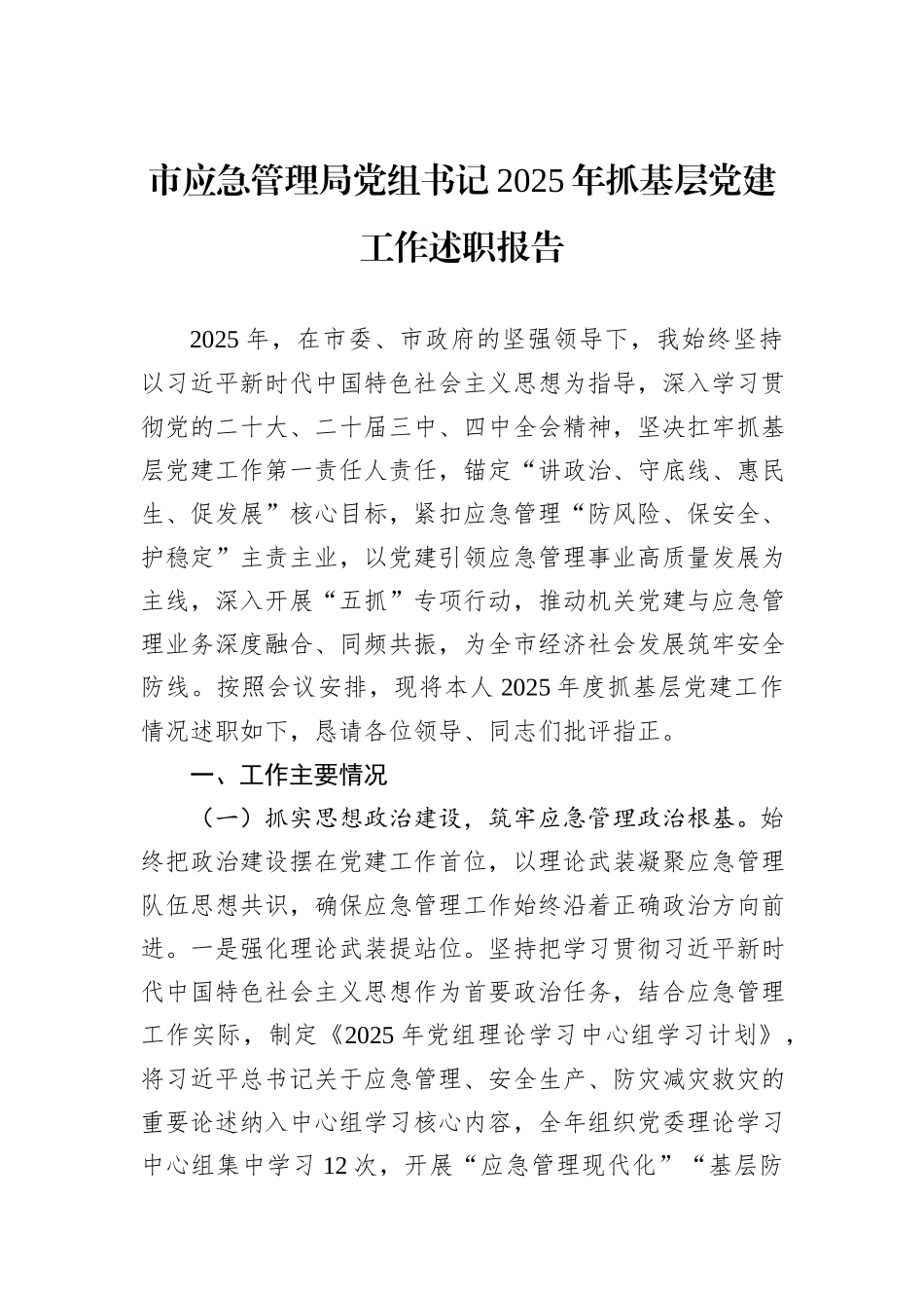 市应急管理局党组书记2025年抓基层党建工作述职报告.docx_第1页
