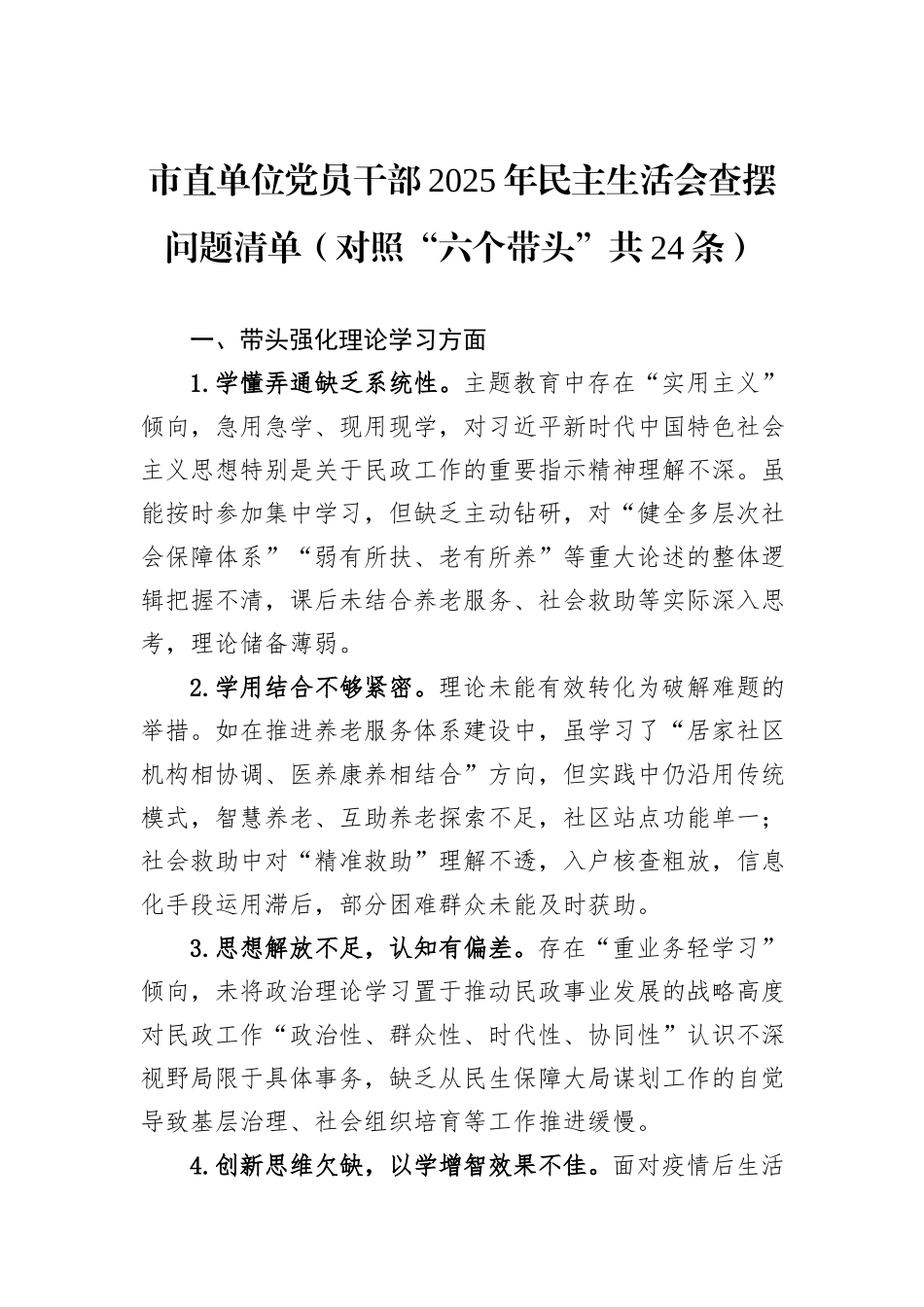 市直单位党员干部2025年民主生活会查摆问题清单（对照“六个带头”共24条）.docx_第1页