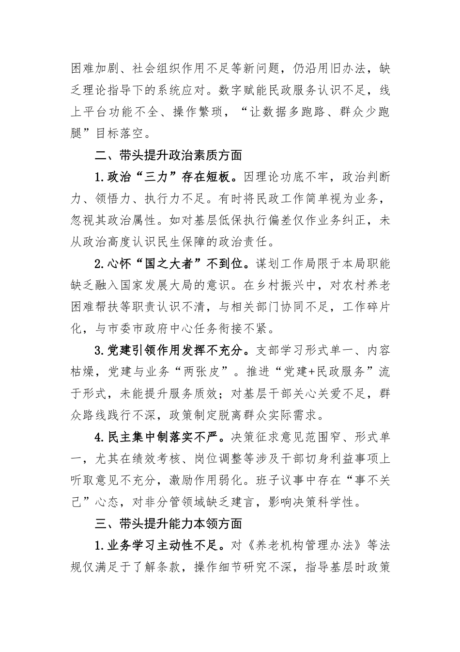 市直单位党员干部2025年民主生活会查摆问题清单（对照“六个带头”共24条）.docx_第2页
