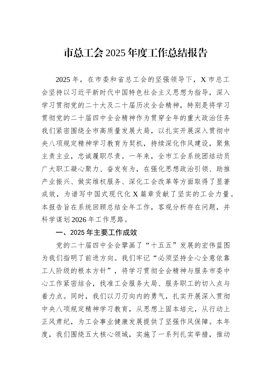 市总工会2025年度工作总结报告.docx_第1页
