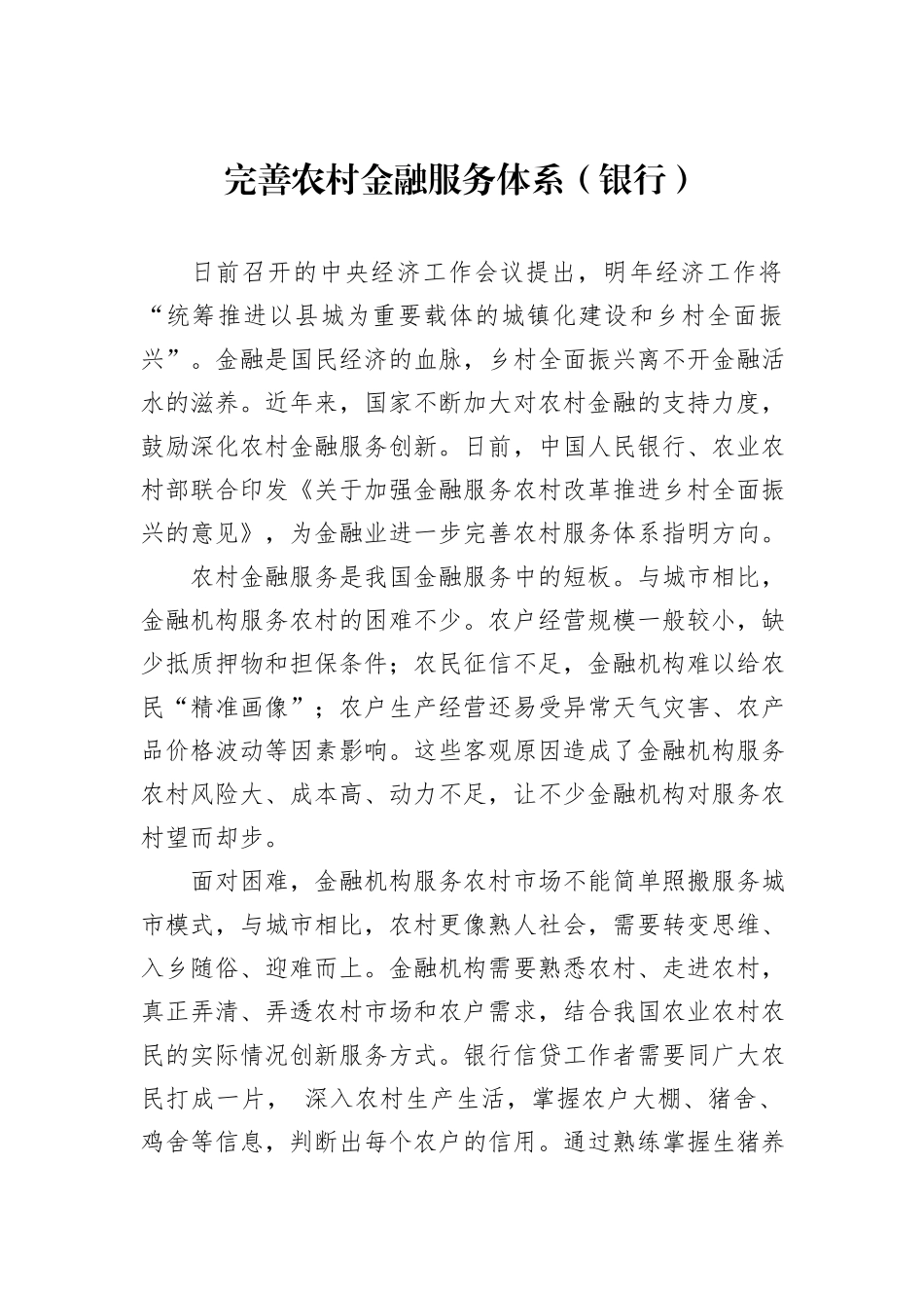完善农村金融服务体系（银行）.docx_第1页